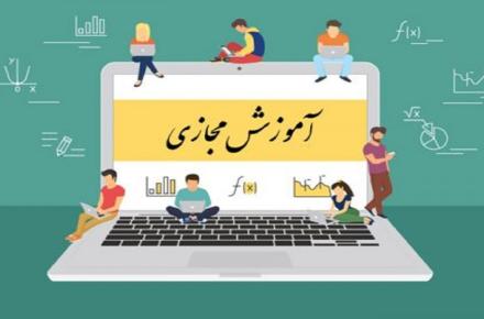 آموزش مجازی