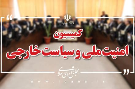 کمیسیون امنیت ملی و سیاست خارجی مجلس
