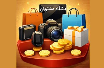 نرم افزار باشگاه مشتریان