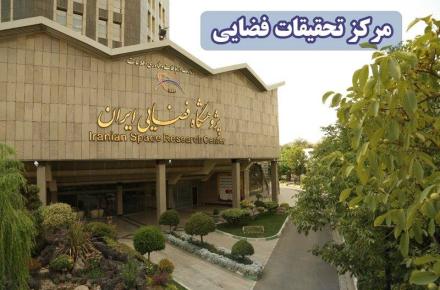 پژوهشگاه فضایی