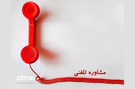 مشاوره تلفنی