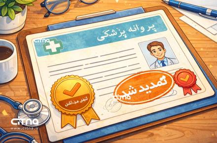 پروانه پزشکی