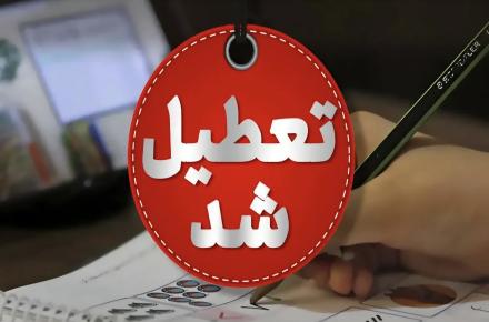 تعطیلی دانشگاه ها