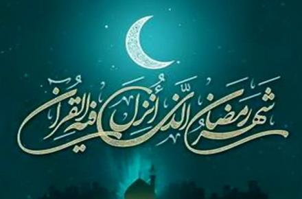 رمضان