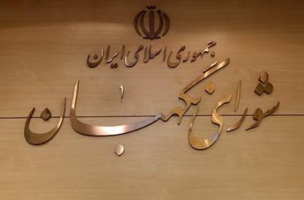 شورای نگهبان