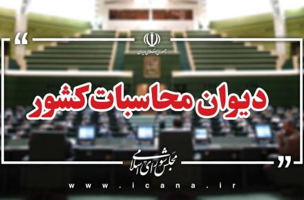 دیوان محاسبات کشور