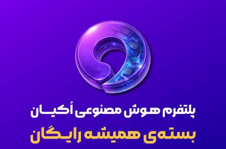 هوش‌ مصنوعی اکیان