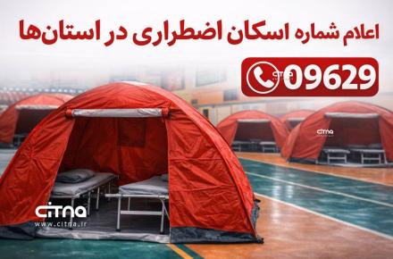 شماره تماس اسکان اضطراری