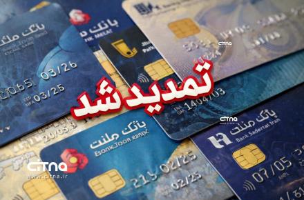 کارت های بانکی تمدید شد