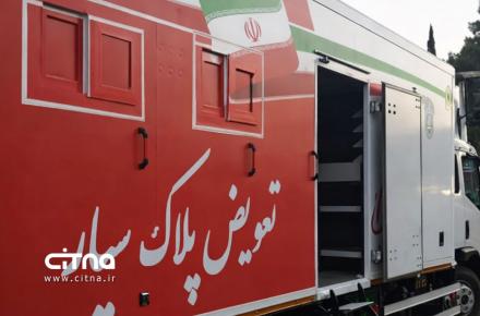 مراکز سیار تعویض پلاک