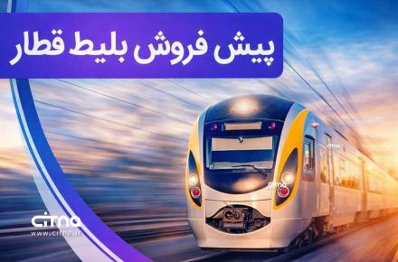 پیش فروش بلیت قطار