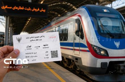 پیش فروش بلیت قطار