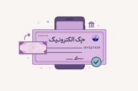 چک الکترونیک