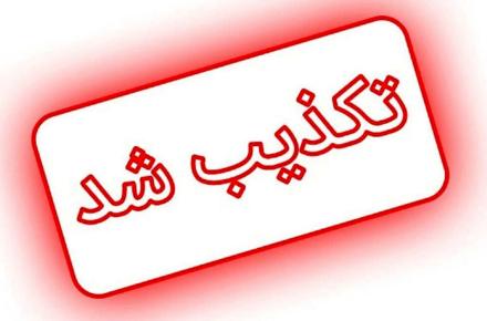 تکذیب