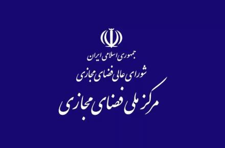 مرکز ملی فضای مجازی