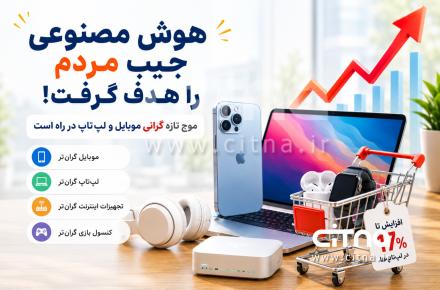 هوش مصنوعی و گرانی محصولات فناوری