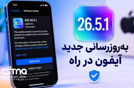 آپدیت جدید اپل