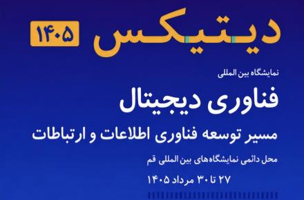 دیتیکس ۱۴۰۵