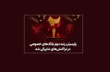 بانک پارسیان