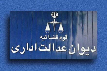 دیوان عدالت اداری