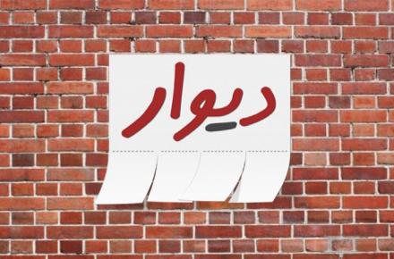 دیوار