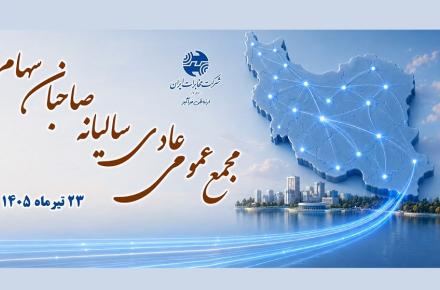 شرکت مخابرات