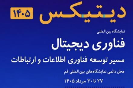 دیتیکس ۱۴۰۵