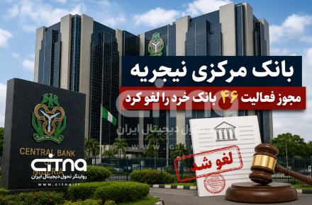 لغو مجوز بانک های نیجریه
