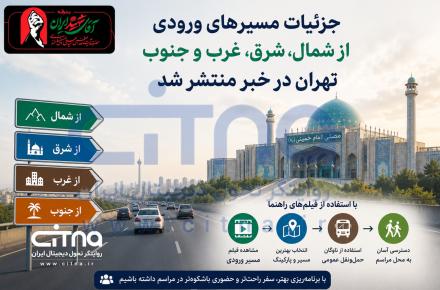 مسیرهای ورودی به تهران
