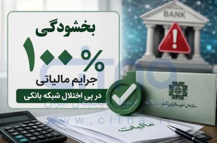بخشودگی جرائم مالیاتی