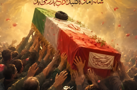 رهبر شهید