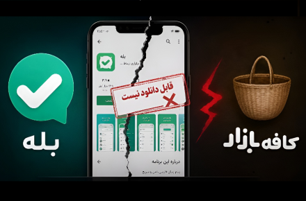 بله