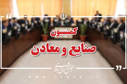 کمیسیون صنایع و معادن