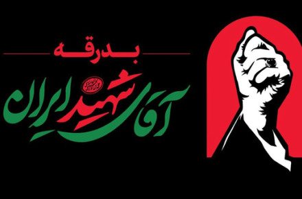 رهبر شهید