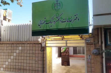 دفاتر خدمات الکترونیک قضایی
