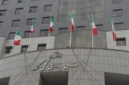 سازمان بازرسی