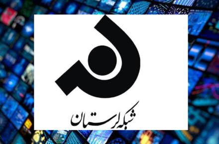 لرستان