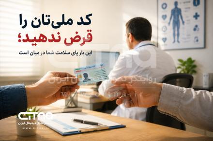 کد ملی تان را قرض ندهید