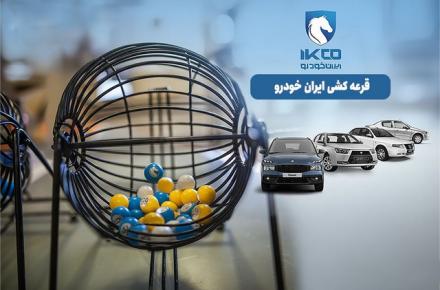 قرعه کشی ایران خودرو 