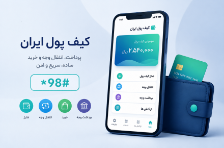 کیف پول ایران