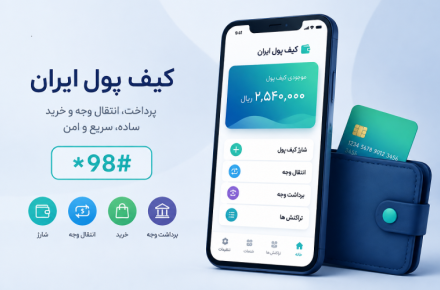 کیف پول ایران