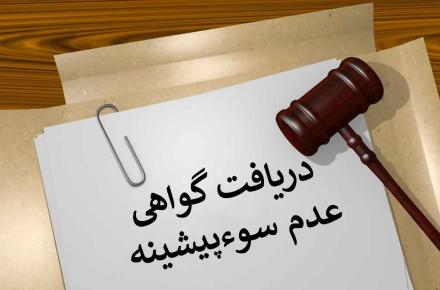 گواهی عدم سوء پیشینه