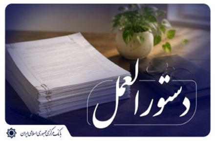 دستورالعمل بانک مرکزی