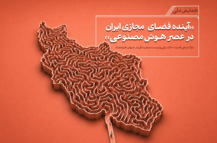 آینده فضای مجازی ایران