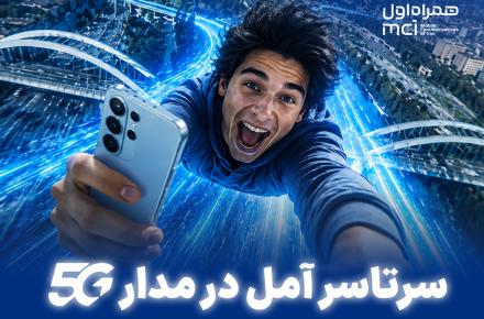 نسل پنجم آمل همراه اول