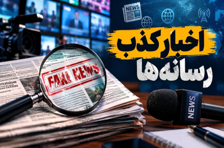 اخبار کذب