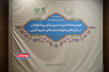 گزارش تصویری سیتنا از نشست امضای توافق نامه هم سرمایه‌گذاری صندوق نوآوری در طرح‌های فناورانه پارک‌های علم و فناوری