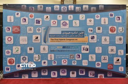 گزارش تصویری؛ اولین کنگره ملی هیبریدی؛ کاربردهای هوش مصنوعی در حوزه مدیریت سلامت، دارو و بیمه