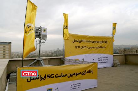 گزارش تصویری سیتنا از مراسم راه‌اندازی سومین سایت 5G ایران