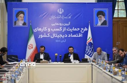 برگزاری آیین رونمایی از طرح حمایت از کسب‌وکارهای اقتصاد دیجیتال